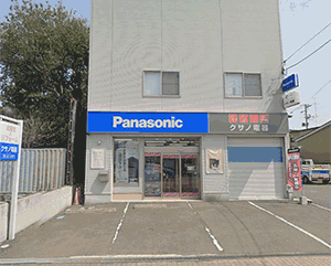 (有)クサノ電器