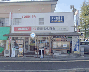 (株)齋藤電化商会