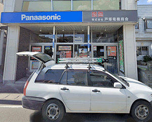 (株)戸塚電機商会