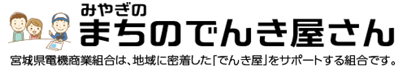 宮城県のまちのでんき屋さん